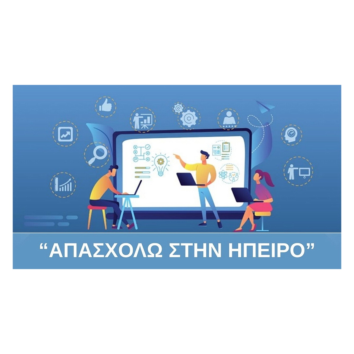 ΑΠΑΣΧΟΛΩ ΗΠΕΙΡΟΣ