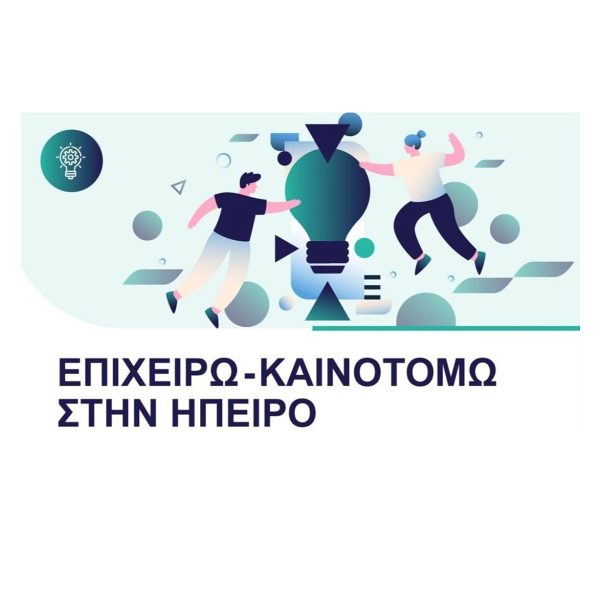 ΕΠΙΧΕΙΡΩ-ΚΑΙΝΟΤΟΜΩ-ΗΠΕΙΡΟΣ