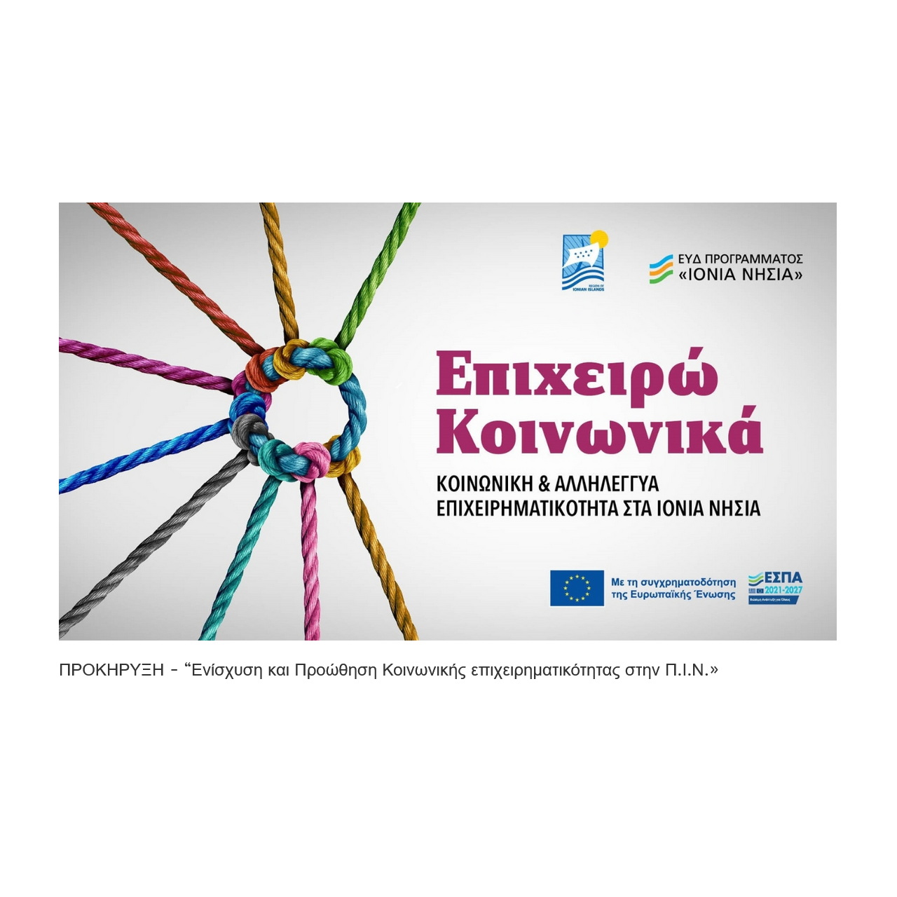 ΚΑΛΟ-ΙΟΝΙΑ