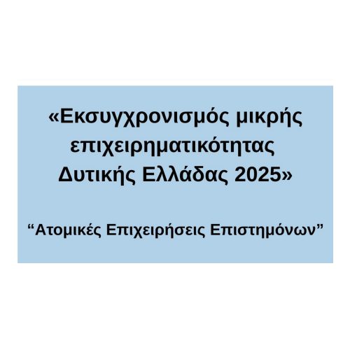 ΑΤΟΜΙΚΕΣ ΕΠΙΧΕΙΡΗΣΕΙΣ ΕΠΙΣΤΗΜΟΝΩΝ
