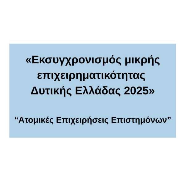 ΑΤΟΜΙΚΕΣ ΕΠΙΧΕΙΡΗΣΕΙΣ ΕΠΙΣΤΗΜΟΝΩΝ