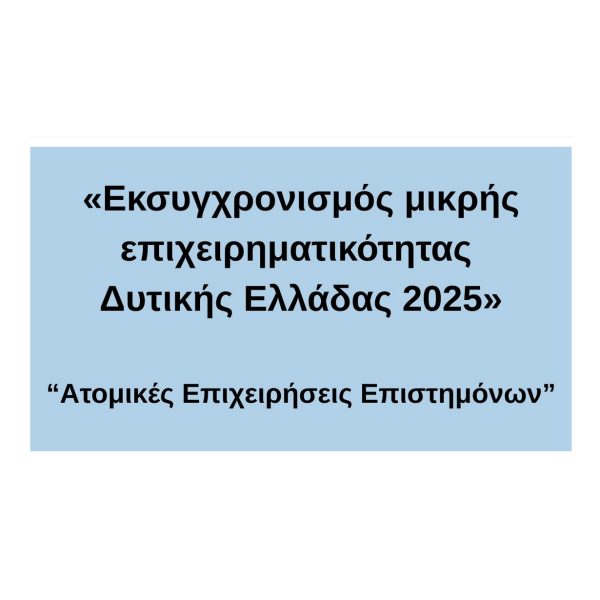 ΑΤΟΜΙΚΕΣ ΕΠΙΧΕΙΡΗΣΕΙΣ ΕΠΙΣΤΗΜΟΝΩΝ
