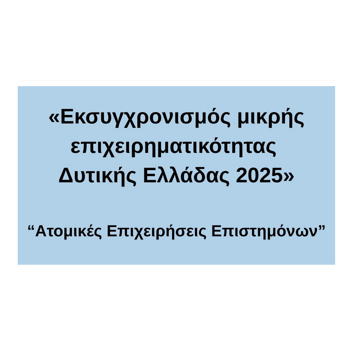 ΑΤΟΜΙΚΕΣ ΕΠΙΧΕΙΡΗΣΕΙΣ ΕΠΙΣΤΗΜΟΝΩΝ