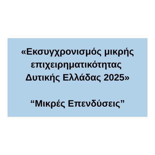 ΔΥΤΙΚΗ ΕΛΛΑΔΑ ΜΙΚΡΕΣ