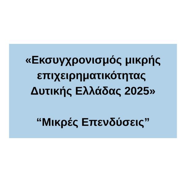 ΔΥΤΙΚΗ ΕΛΛΑΔΑ ΜΙΚΡΕΣ