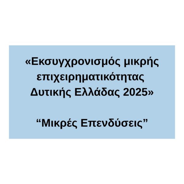 ΔΥΤΙΚΗ ΕΛΛΑΔΑ ΜΙΚΡΕΣ