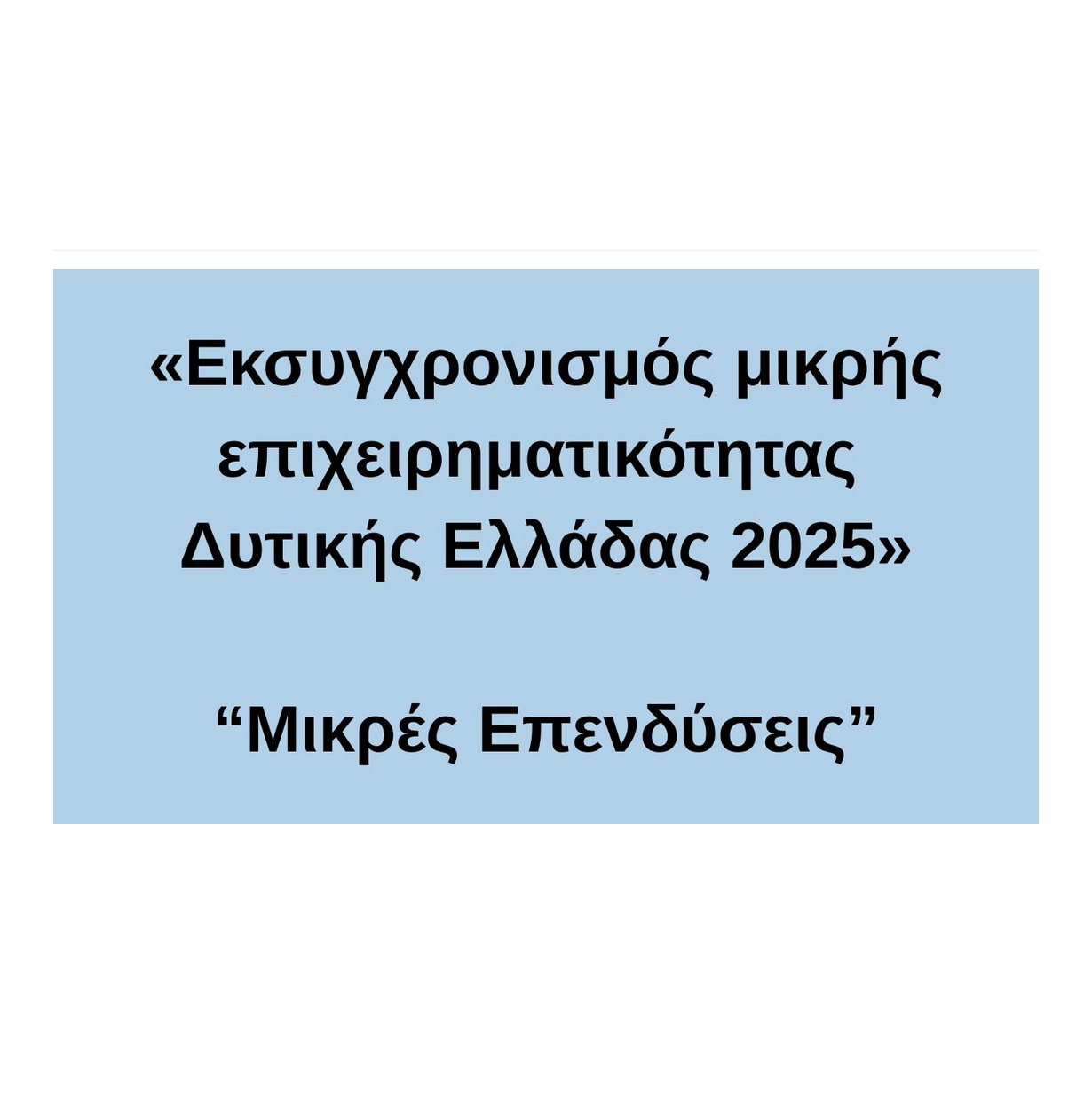 ΔΥΤΙΚΗ ΕΛΛΑΔΑ ΜΙΚΡΕΣ