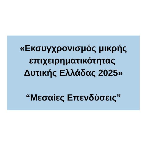ΜΕΣΑΙΕΣ ΔΥΤΙΚΗ ΕΛΛΑΔΑ