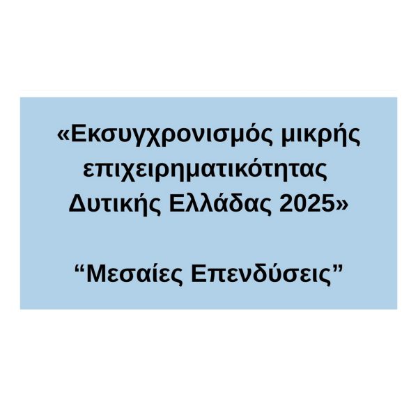 ΜΕΣΑΙΕΣ ΔΥΤΙΚΗ ΕΛΛΑΔΑ