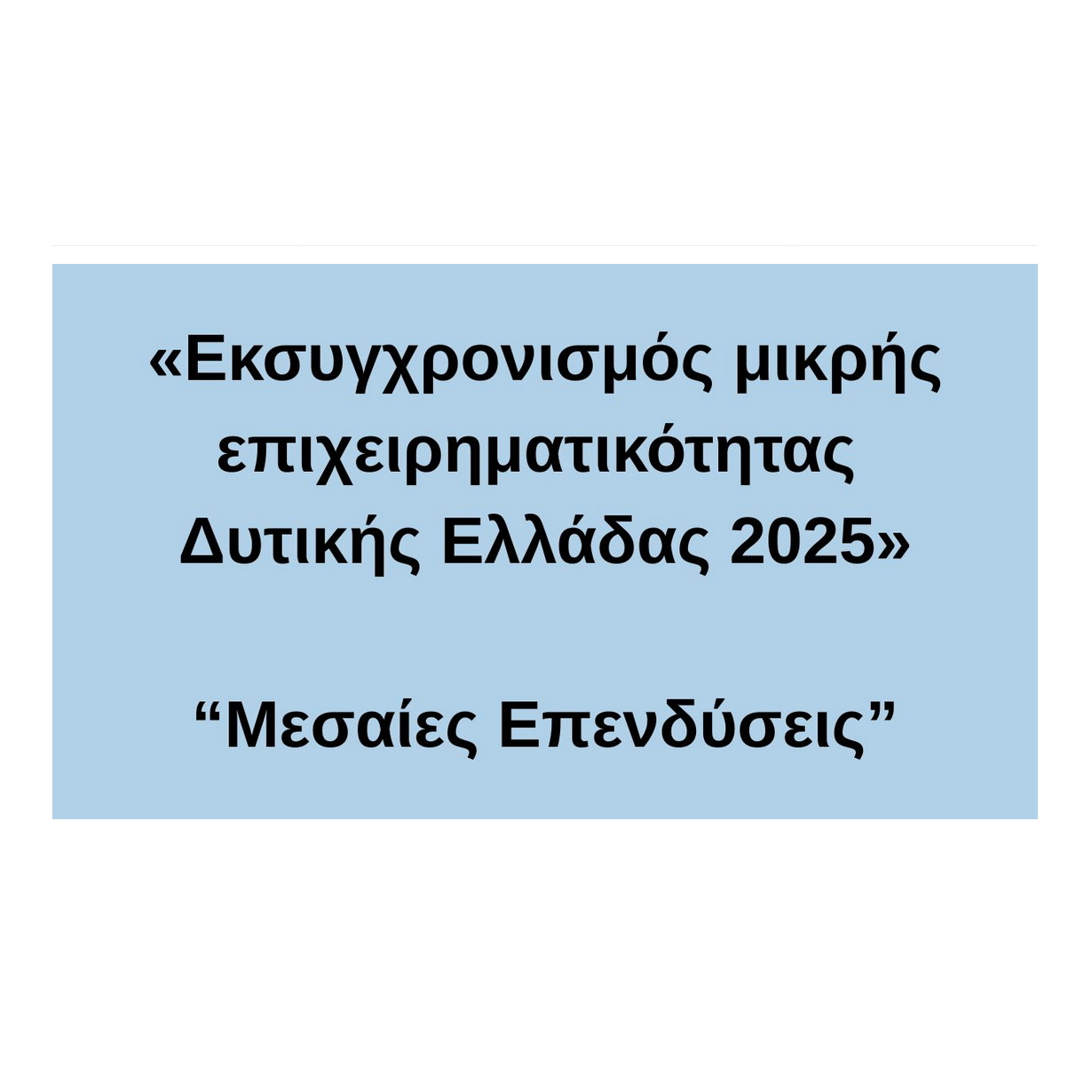 ΜΕΣΑΙΕΣ ΔΥΤΙΚΗ ΕΛΛΑΔΑ