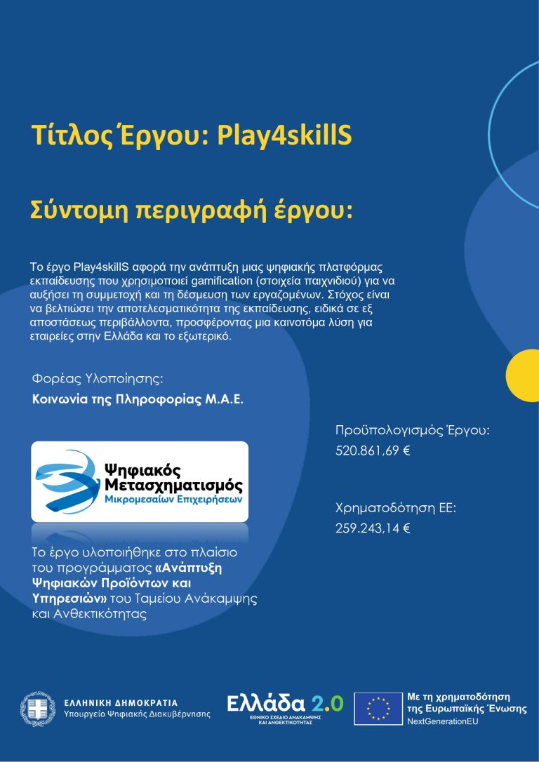 Ανάπτυξη ψηφιακών προϊόντων και υπηρεσιών