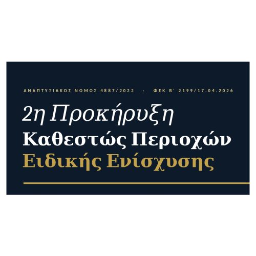 Nosis_2i_Prokiriksi_Periochon_Eidikis_Enischisis