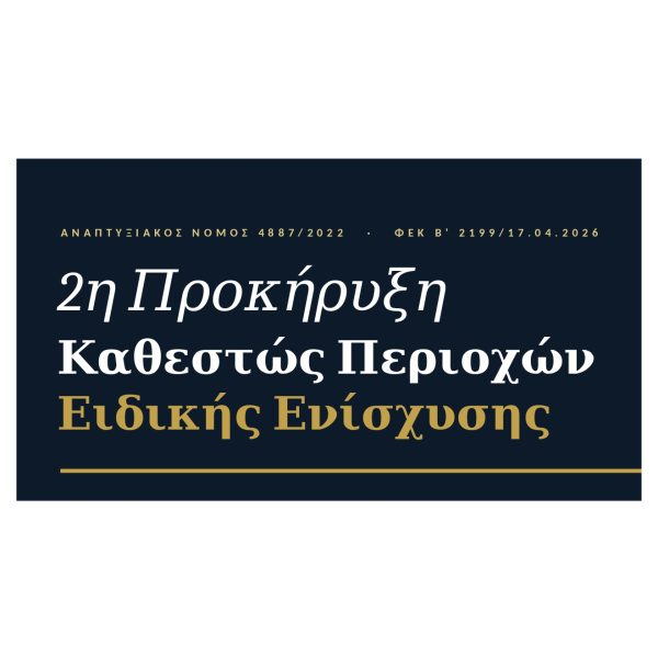 Nosis_2i_Prokiriksi_Periochon_Eidikis_Enischisis