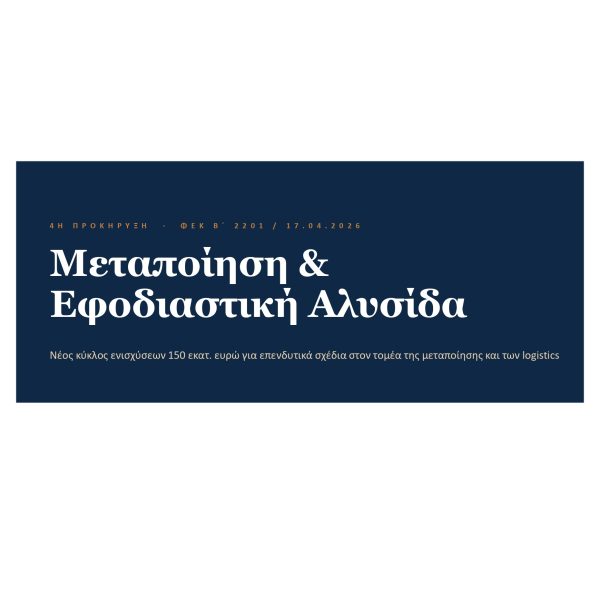 nosis-parousiasi-metapoiisi