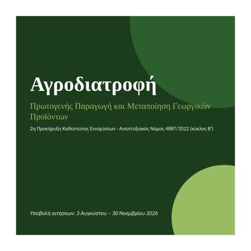 Αγροδιατροφή –Τετράγωνη Εικόνα Ιστοσελίδας