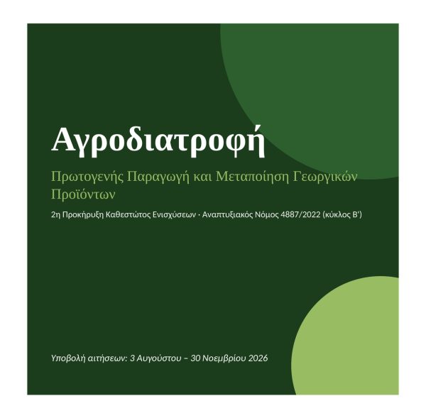 Αγροδιατροφή –Τετράγωνη Εικόνα Ιστοσελίδας